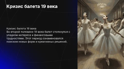 Кризис балетного жанра во второй половине 19 века