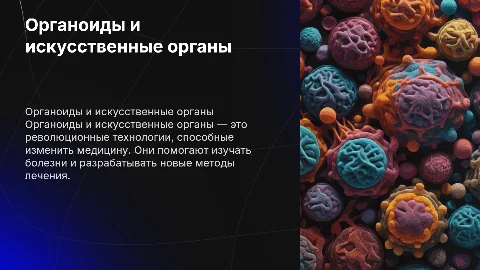 Органоиды и искусственные органы