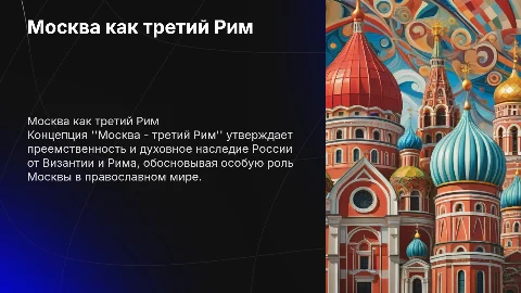 Концепция "Москва - третий Рим"