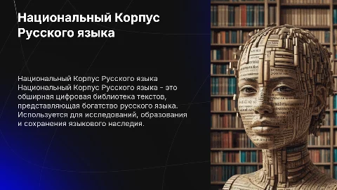Национальный Корпус Русского языка