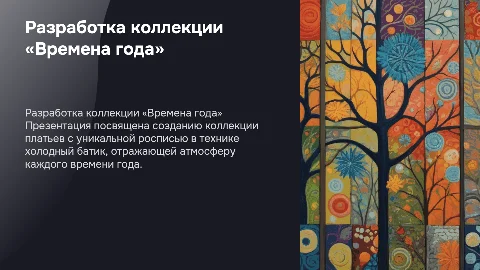 Разработка коллекции авторских платьев «Времена года»