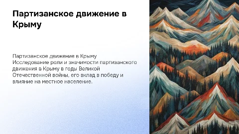 Партизанское движение в Крыму: индивидуальный проект