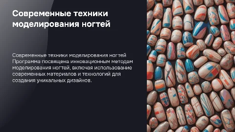 Разработка программы современных техник моделирования ногтей