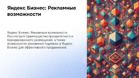 Яндекс Бизнес: приоритетное и брендированное размещение