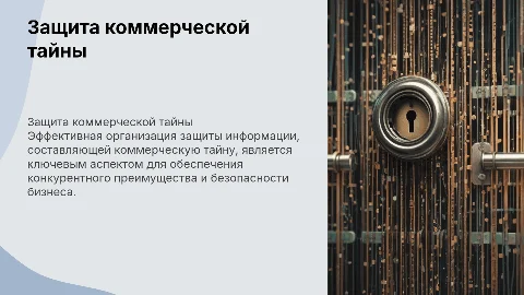 Организация защиты информации: коммерческая тайна