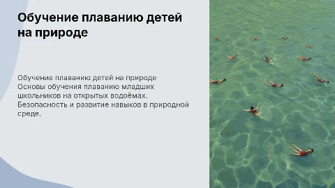 Обучение плаванию детей на открытых водоёмах
