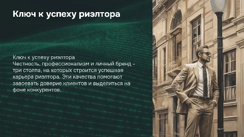 Ключ к успеху: честность, профессионализм, личный бренд риэлтора