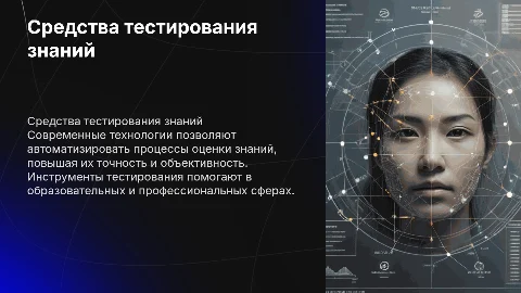 Средства и системы тестирования и контроля знаний