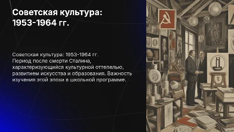 Советская культура в 1953-1964 гг. и ее изучение в школе