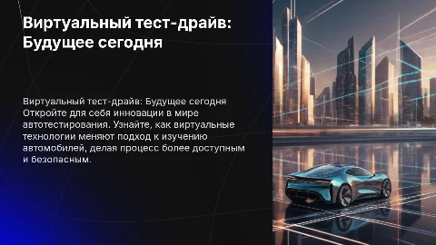 презентация про виртуальный тест-драйв