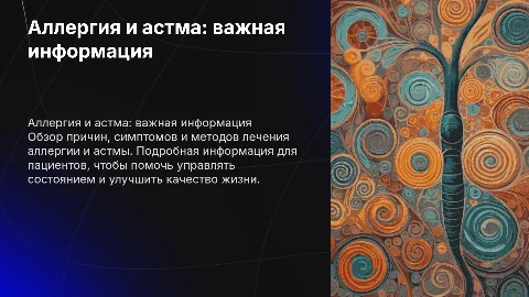 аллергия и астма информация для пациента