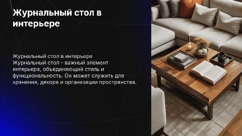 Журнальный стол
