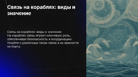 для детей на тему связь и её типы на кораблях