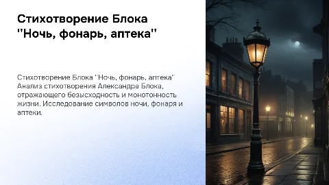 стихотворение Блока "Ночь, фонарь, аптека"