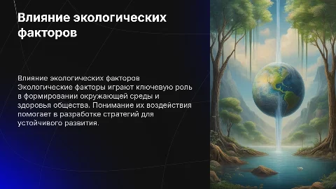 Экологические факторы