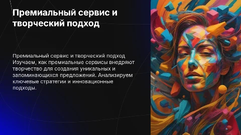 Премиальный сервис: Творчество