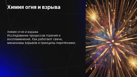 Химия огня и взрыва: свечи, воспламенение и пиротехника