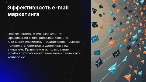 Организация e-mail рассылок как элемент продвижения