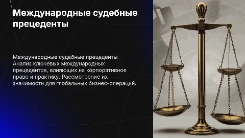 МЕЖДУНАРОДНЫЕ СУДЕБНЫЕ ПРЕЦЕДЕНТЫ В КОРПОРАТИВНОМ ПРАВЕ