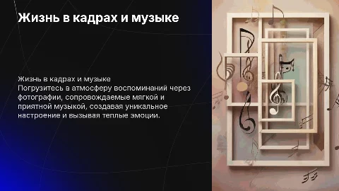 Показ фотографий из жизни человека с музыкой на фоне