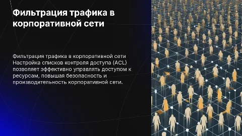 Настройка фильтрации трафика на основе ACL для корпоративной сети