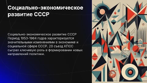 Социально-экономическое развитие СССР 1953-1964: презентация