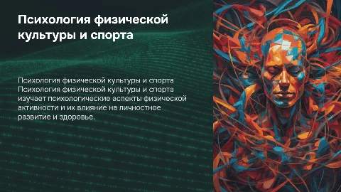 Психология физической культуры и спорта: ключевые аспекты
