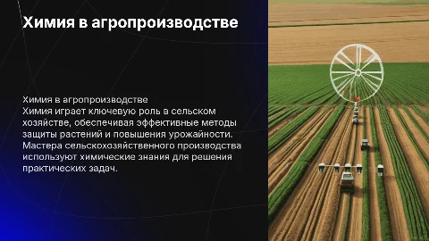 Химия в профессии мастер сельскохозяйственного производство