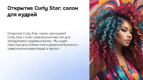 Открытие салона красоты Curly Star для кудрявых волос