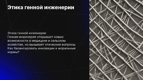 Этика генной инженерии