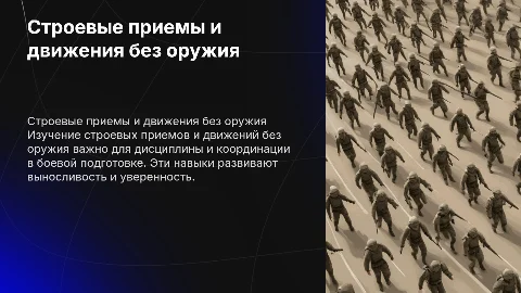 Строевые приемы, движение без оружия. ОБЗР