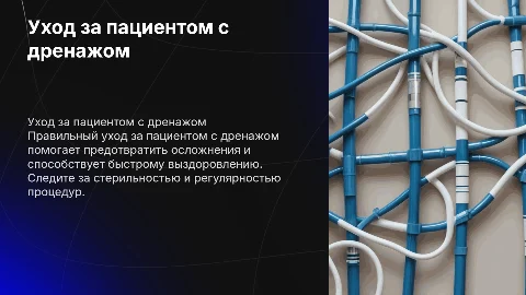 Уход за больным с дренажом