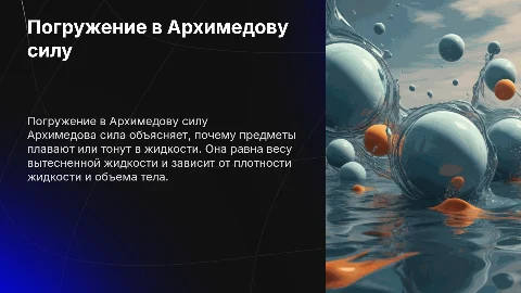 Презентация об Архимедовой силе с видео и картинками