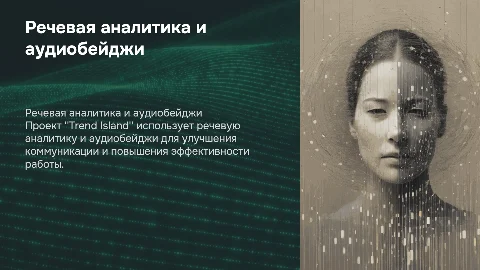 Речевая аналитика и аудиобейджи, проект "Trend Island"