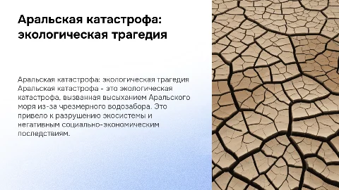 Аральская катастрофа