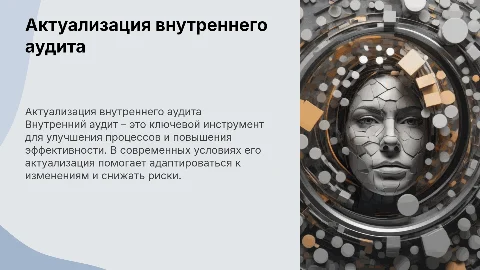 актуализация внутреннего аудита