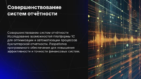 Разработка ПО и совершенствование бухгалтерской отчетности на 1C