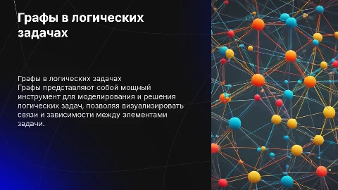 граф как геометрическая модель логической задачи