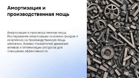 Амортизация. Показатели движения ОФ, производственная мощь