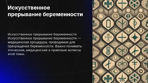 Искусственное прерывание беременности