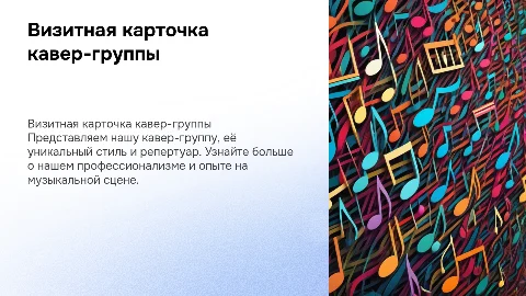 визитная карточка для кавер группы