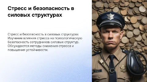 Переживание стресса и психологическая безопасность силовиков