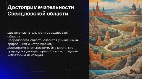 Интересные достопримечательности Свердловской области