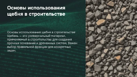 щебень