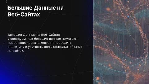 Применение Больших Данных на Сайтах: Персонализация и Аналитика