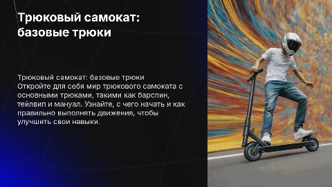 ТРЮКОВОЙ САМОКАТ - БАЗОВЫЕ ТРЮКИ