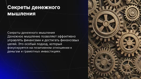 Денежное мышление