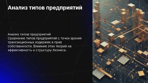 Сравнительный анализ типов предприятий и теории прав собственности