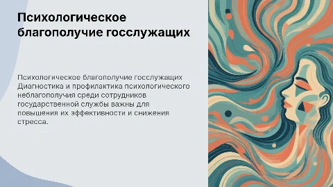 Диагностика и профилактика психологического неблагополучия
