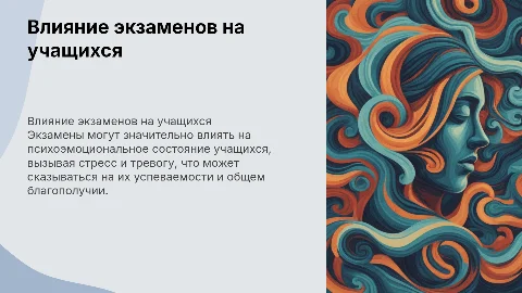 «ВЛИЯНИЕ ЭКЗАМЕНОВ НА ПСИХОЭМОЦИОНАЛЬНОЕ СОСТОЯНИЕ УЧАЩИХСЯ»